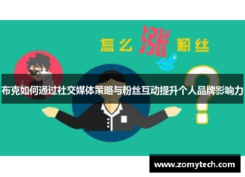 布克如何通过社交媒体策略与粉丝互动提升个人品牌影响力