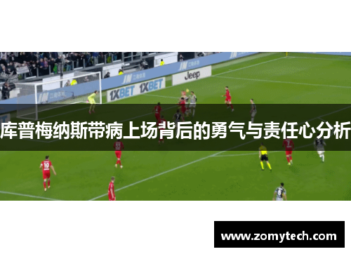 库普梅纳斯带病上场背后的勇气与责任心分析