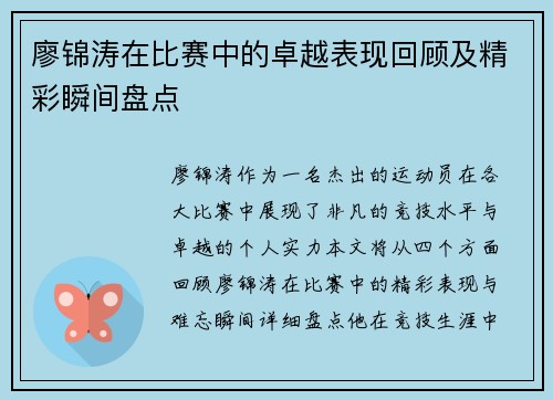 廖锦涛在比赛中的卓越表现回顾及精彩瞬间盘点