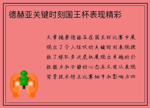德赫亚关键时刻国王杯表现精彩 德赫亚关键时刻国王杯表现精彩