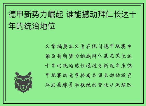 德甲新势力崛起 谁能撼动拜仁长达十年的统治地位