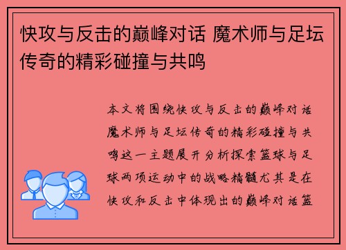 快攻与反击的巅峰对话 魔术师与足坛传奇的精彩碰撞与共鸣