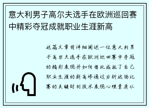 意大利男子高尔夫选手在欧洲巡回赛中精彩夺冠成就职业生涯新高 意大利男子高尔夫选手在欧洲巡回赛中精彩夺冠成就职业生涯新高