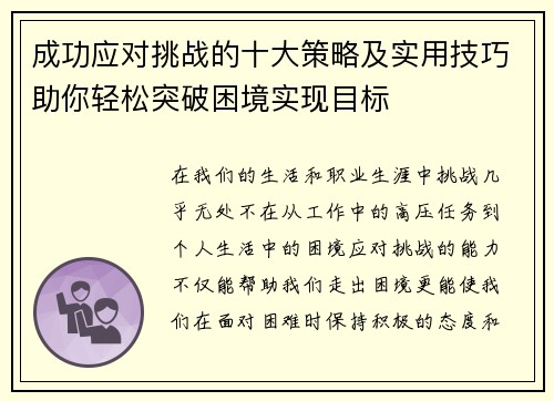成功应对挑战的十大策略及实用技巧助你轻松突破困境实现目标