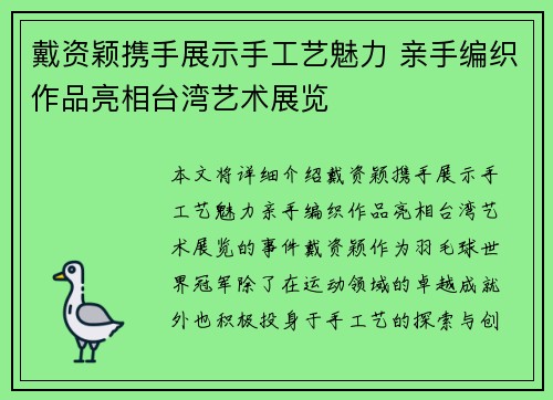 戴资颖携手展示手工艺魅力 亲手编织作品亮相台湾艺术展览
