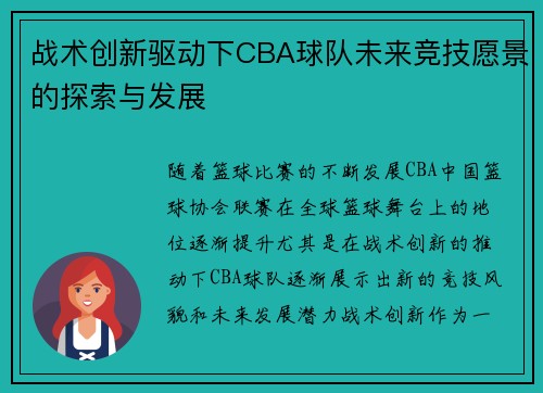 战术创新驱动下CBA球队未来竞技愿景的探索与发展
