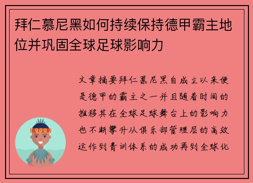 拜仁慕尼黑如何持续保持德甲霸主地位并巩固全球足球影响力