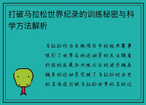 打破马拉松世界纪录的训练秘密与科学方法解析