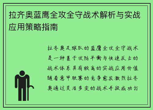 拉齐奥蓝鹰全攻全守战术解析与实战应用策略指南