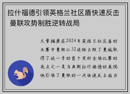 拉什福德引领英格兰社区盾快速反击 曼联攻势制胜逆转战局