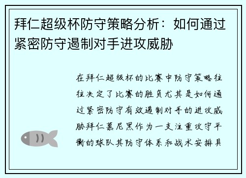 拜仁超级杯防守策略分析：如何通过紧密防守遏制对手进攻威胁
