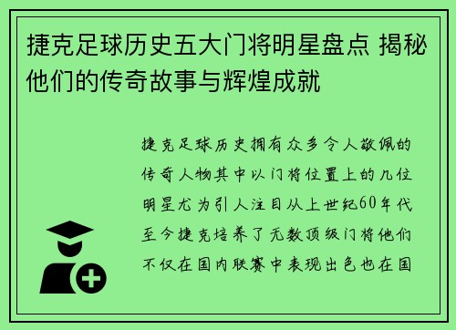 捷克足球历史五大门将明星盘点 揭秘他们的传奇故事与辉煌成就