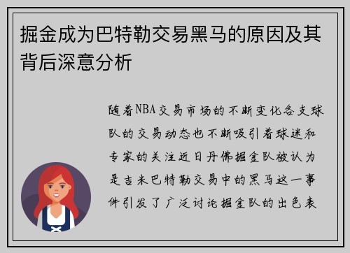 掘金成为巴特勒交易黑马的原因及其背后深意分析