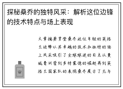 探秘桑乔的独特风采:解析这位边锋的技术特点与场上表现 探秘桑乔的独特风采:解析这位边锋的技术特点与场上表现