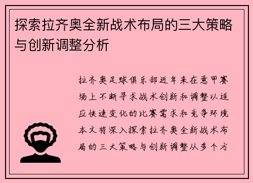 探索拉齐奥全新战术布局的三大策略与创新调整分析 探索拉齐奥全新战术布局的三大策略与创新调整分析