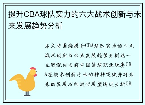 提升CBA球队实力的六大战术创新与未来发展趋势分析