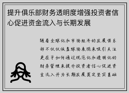 提升俱乐部财务透明度增强投资者信心促进资金流入与长期发展