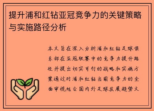 提升浦和红钻亚冠竞争力的关键策略与实施路径分析 提升浦和红钻亚冠竞争力的关键策略与实施路径分析