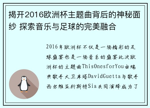 揭开2016欧洲杯主题曲背后的神秘面纱 探索音乐与足球的完美融合