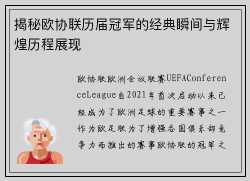 揭秘欧协联历届冠军的经典瞬间与辉煌历程展现 揭秘欧协联历届冠军的经典瞬间与辉煌历程展现