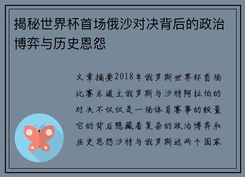 揭秘世界杯首场俄沙对决背后的政治博弈与历史恩怨 揭秘世界杯首场俄沙对决背后的政治博弈与历史恩怨