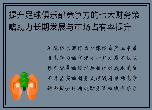 提升足球俱乐部竞争力的七大财务策略助力长期发展与市场占有率提升