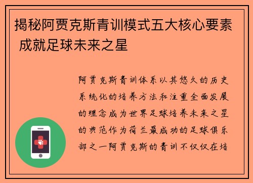 揭秘阿贾克斯青训模式五大核心要素 成就足球未来之星 揭秘阿贾克斯青训模式五大核心要素 成就足球未来之星