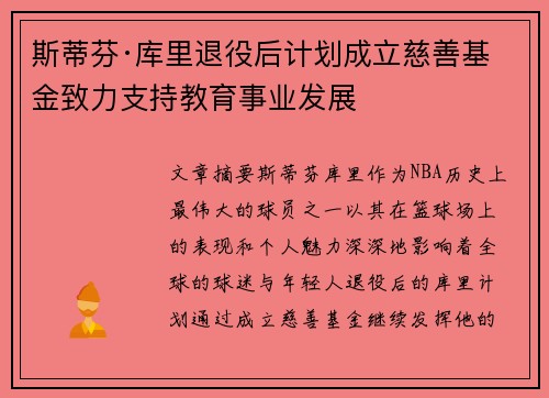 斯蒂芬·库里退役后计划成立慈善基金致力支持教育事业发展 斯蒂芬·库里退役后计划成立慈善基金致力支持教育事业发展