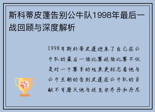 斯科蒂皮蓬告别公牛队1998年最后一战回顾与深度解析 斯科蒂皮蓬告别公牛队1998年最后一战回顾与深度解析