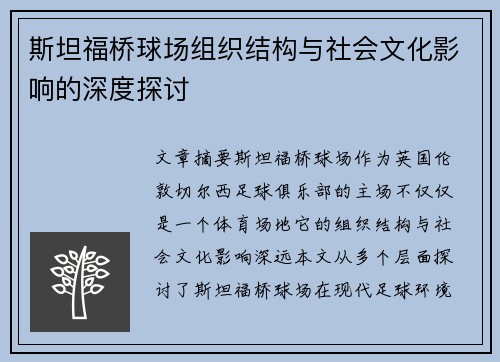 斯坦福桥球场组织结构与社会文化影响的深度探讨