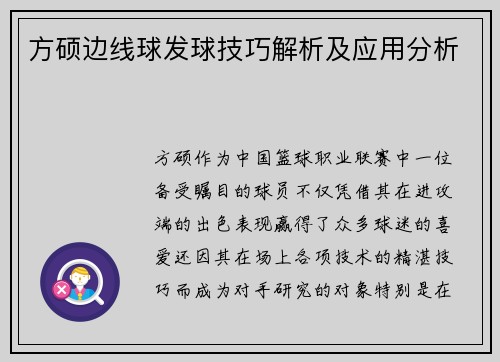 方硕边线球发球技巧解析及应用分析 方硕边线球发球技巧解析及应用分析