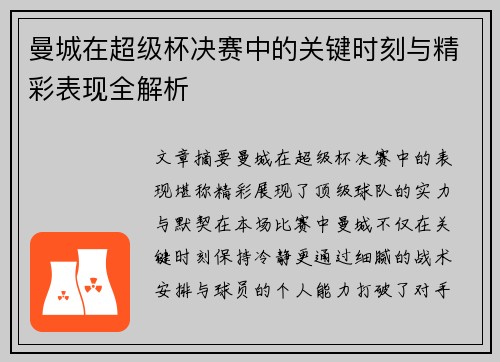 曼城在超级杯决赛中的关键时刻与精彩表现全解析 曼城在超级杯决赛中的关键时刻与精彩表现全解析
