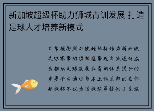 新加坡超级杯助力狮城青训发展 打造足球人才培养新模式