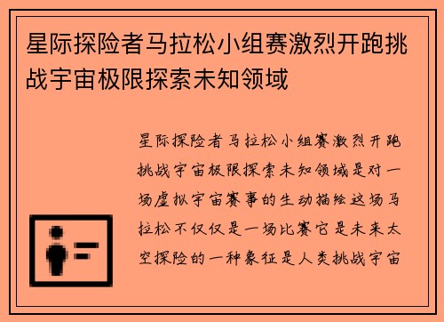 星际探险者马拉松小组赛激烈开跑挑战宇宙极限探索未知领域