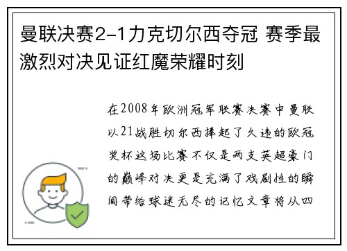 曼联决赛2-1力克切尔西夺冠 赛季最激烈对决见证红魔荣耀时刻 曼联决赛2-1力克切尔西夺冠 赛季最激烈对决见证红魔荣耀时刻