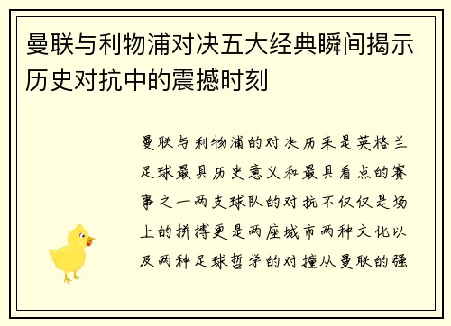 曼联与利物浦对决五大经典瞬间揭示历史对抗中的震撼时刻 曼联与利物浦对决五大经典瞬间揭示历史对抗中的震撼时刻