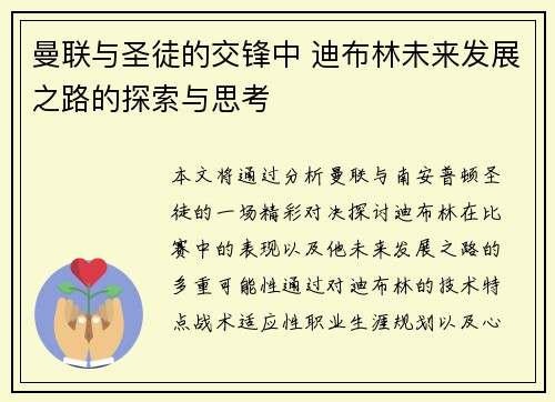 曼联与圣徒的交锋中 迪布林未来发展之路的探索与思考
