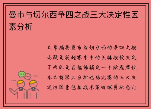曼市与切尔西争四之战三大决定性因素分析