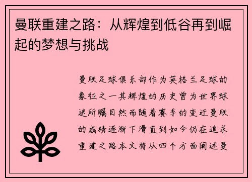 曼联重建之路：从辉煌到低谷再到崛起的梦想与挑战
