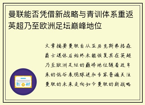 曼联能否凭借新战略与青训体系重返英超乃至欧洲足坛巅峰地位 曼联能否凭借新战略与青训体系重返英超乃至欧洲足坛巅峰地位