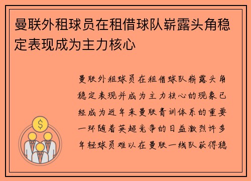 曼联外租球员在租借球队崭露头角稳定表现成为主力核心 曼联外租球员在租借球队崭露头角稳定表现成为主力核心