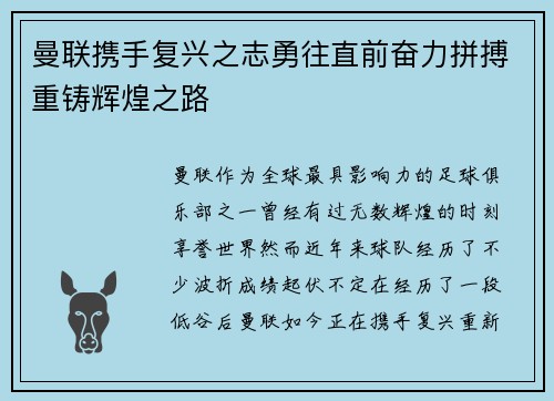 曼联携手复兴之志勇往直前奋力拼搏重铸辉煌之路 曼联携手复兴之志勇往直前奋力拼搏重铸辉煌之路