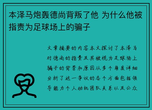 本泽马炮轰德尚背叛了他 为什么他被指责为足球场上的骗子