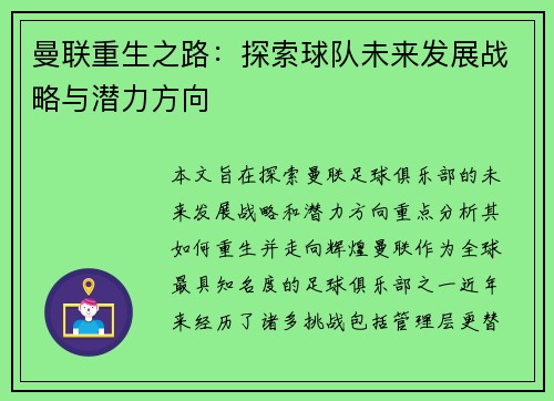 曼联重生之路:探索球队未来发展战略与潜力方向 曼联重生之路:探索球队未来发展战略与潜力方向
