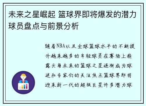 未来之星崛起 篮球界即将爆发的潜力球员盘点与前景分析
