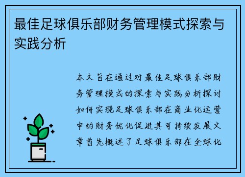 最佳足球俱乐部财务管理模式探索与实践分析