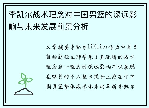 李凯尔战术理念对中国男篮的深远影响与未来发展前景分析