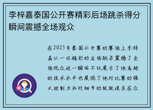 李梓嘉泰国公开赛精彩后场跳杀得分瞬间震撼全场观众 李梓嘉泰国公开赛精彩后场跳杀得分瞬间震撼全场观众
