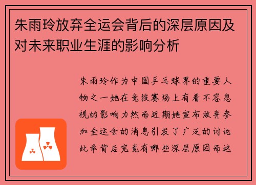 朱雨玲放弃全运会背后的深层原因及对未来职业生涯的影响分析
