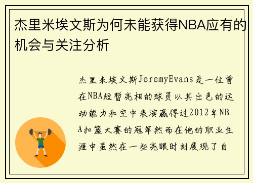 杰里米埃文斯为何未能获得NBA应有的机会与关注分析
